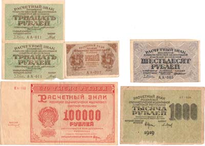Лот №36,  Сборный лот из 6 бон РСФСР 1919-1921 гг.