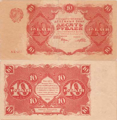 Лот №38,  РСФСР. Государственный Денежный знак. 10 рублей 1922 года.