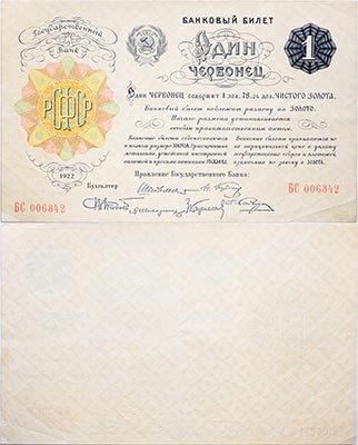 Лот №39,  РСФСР. Банковый билет. 1 червонец 1922 года. (Шейнман. 6 подписей).