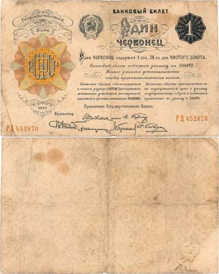 Лот №40,  РСФСР. Банковый билет. 1 червонец 1922 года. (Шейнман. 6 подписей).