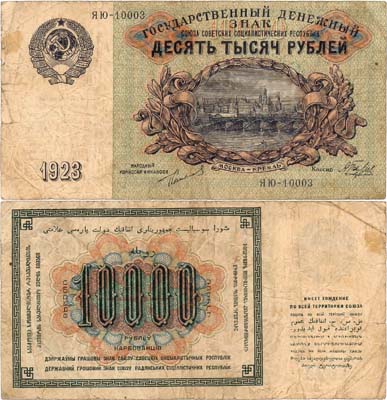 Лот №42,  СССР. Государственный Денежный знак. 10000 рублей 1923 года (по эскизам И.Д. Шадра).
