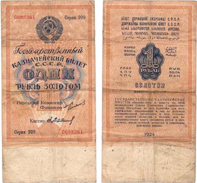 Лот №43,  СССР. Государственный Казначейский билет. 1 рубль золотом 1924 года.