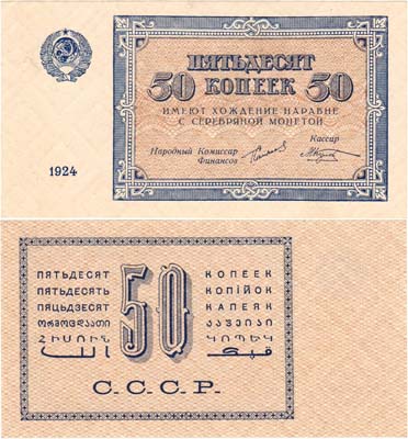 Лот №44,  СССР. Разменная бона. 50 копеек 1924 года. Сокольников/Козлов.