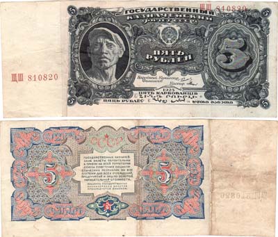 Лот №45,  СССР. Государственный Казначейский билет. 5 рублей 1925 года.