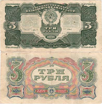 Лот №46,  СССР. Государственный Казначейский билет. 3 рубля 1925 года.
