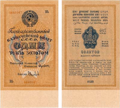 Лот №48,  СССР. Государственный Казначейский билет. 1 рубль золотом 1928 года.