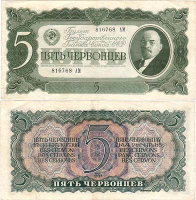 Лот №54,  СССР. Билет Государственного банка. 5 червонцев 1937 года.