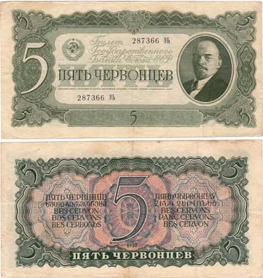 Лот №55,  СССР. Билет Государственного банка. 5 червонцев 1937 года.