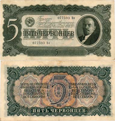 Лот №57,  СССР. Билет Государственного банка.  5 червонцев 1937 года.
