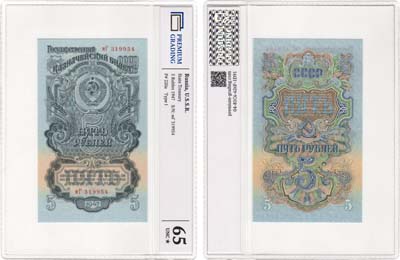 Лот №64,  СССР. Государственный Казначейский билет. 5 рублей 1947 года. 16 лент в гербе. В слабе PG 65 UNC*.