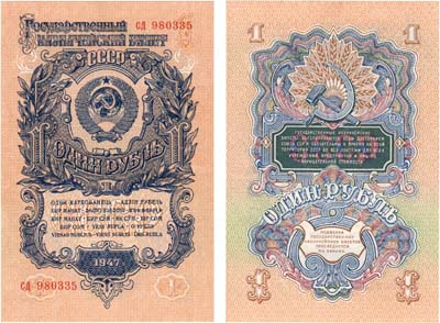 Лот №65,  СССР. Государственный Казначейский билет. 1 рубль 1947 года. 16 лет в венке.