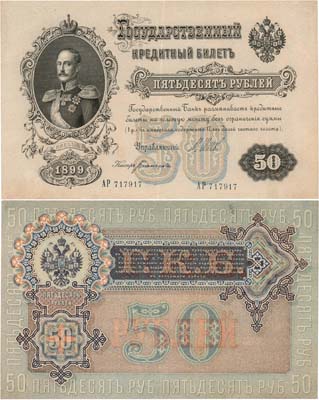 Лот №6,  Российская империя. Государственный Кредитный билет. 50 рублей 1899 года. Шипов/Богатырев.