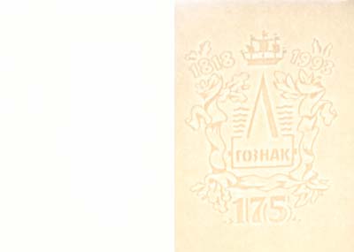 Лот №73,  РФ. Образец водяного знака, изготовленный к 175-летию ГОЗНАКА в 1993 году.