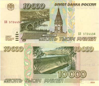 Лот №74,  РФ. Билет Банка России. 10000 рублей 1995 года.