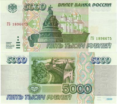 Лот №75,  РФ. Билет Банка России. 5000 рублей 1995 года.