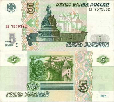 Лот №77,  РФ. Билет Банка России. 5 рублей 1997 года.
