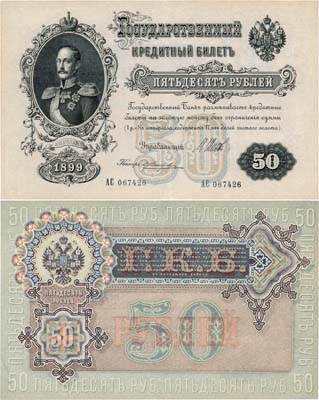 Лот №7,  Российская империя. Государственный Кредитный билет. 50 рублей 1899 года. Шипов/Жихарев.