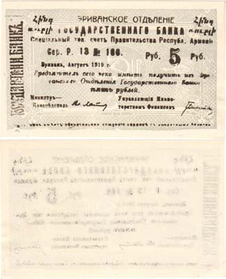 Лот №86,  Республика Армения. Ереванское Отделение Государственного Банка. Чек. 5 рублей 1920 года.