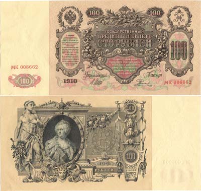 Лот №8,  Российская империя. Государственный Кредитный билет. 100 рублей 1910 года. Шипов/Родионов.