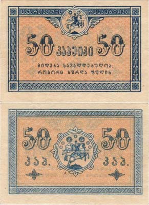 Лот №90,  Грузинская Демократическая республика. Разменная бона.  50 копеек 1919 года.
