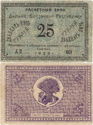 Лот №93,  Дальневосточная республика. ДВР. Расчётный знак. 25 рублей 1920 года.