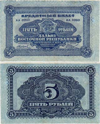 Лот №94,  Дальневосточная республика. ДВР. Кредитный билет. 5 рублей 1920 года.