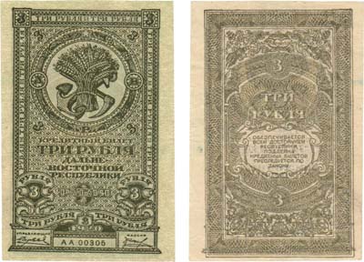 Лот №95,  Дальневосточная республика. ДВР. Кредитный билет. 3 рубля 1920 года.