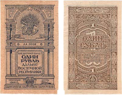 Лот №96,  Дальневосточная республика. ДВР. Кредитный билет. 1 рубль 1920 года.