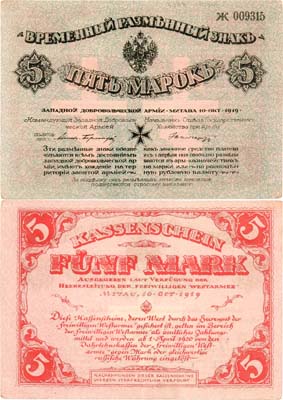 Лот №97,  Западная Добровольческая Армия. Временный Разменный знак. 5 марок 1919 года. С конгревом.