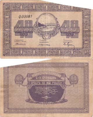 Лот №98,  Никольск-Уссурийск. Приморская область. Организация Казенных Сельскохозяйственных  складов. Ордер. 40 рублей 1919 года.