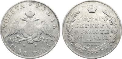Лот №1146, 1 рубль 1830 года. СПБ-НГ.