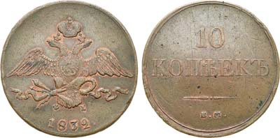 Лот №1162, 10 копеек 1832 года. ЕМ-ФХ.