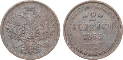 Лот №1278, 2 копейки 1855 года. ЕМ.