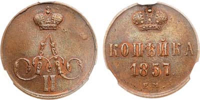 Лот №1294, 1 копейка 1857 года. ЕМ. В слабе CPRC AU 55 BN.