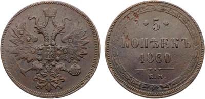 Лот №1314, 5 копеек 1860 года. ЕМ.
