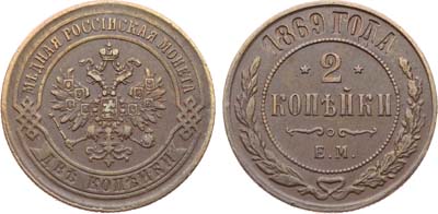 Лот №1356, 2 копейки 1869 года. ЕМ.