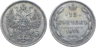 Лот №1369, 15 копеек 1873 года. СПБ-НI.