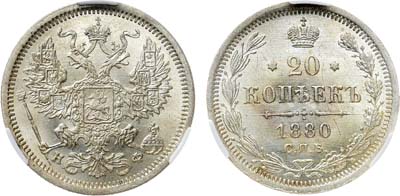 Лот №1391, 20 копеек 1880 года. СПБ-НФ. В слабе CPRC MS 63.