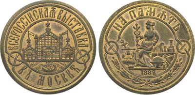 Лот №1406, Жетон 1882 года. В память Всероссийской выставки в Москве.