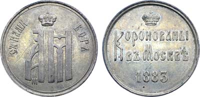 Лот №1411, Жетон 1883 года. В память коронации Императора Александра III.