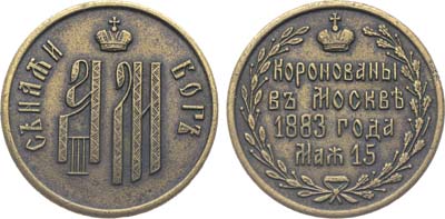 Лот №1415, Жетон 1883 года. В память коронации Александра III и Марии Федоровны.