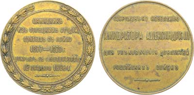Лот №1420, Медаль 1886 года. В память открытия памятника из турецких орудий в Санкт-Петербурге.