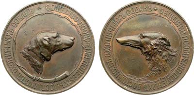 Лот №1436, Медаль Общества поощрения полевых достоинств охотничьих собак и всех видов охоты. Без даты.