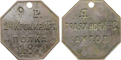 Лот №1517, Жетон увольнительный, 9 роты 2-го Кронштадтского крепостного артиллерийского полка, №187.