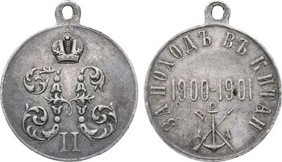 Лот №1520, Медаль 1901 года. За поход в Китай 1900-1901.