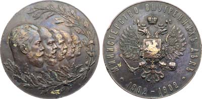 Лот №1524, Медаль 1902 года. В память 100-летия Министерства внутренних дел.