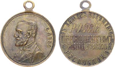 Лот №1528, Жетон 1902 года. В память посещения России президентом Франции Э. Лубэ.