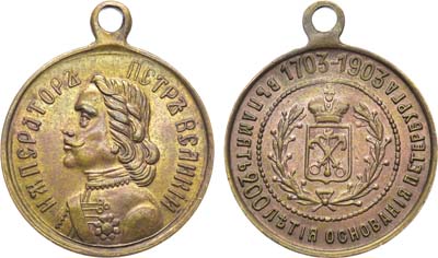 Лот №1532, Жетон 1903 года. В память 200-летия основания Санкт-Петербурга.