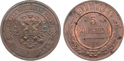 Лот №1563, 5 копеек 1911 года. СПБ.