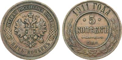 Лот №1565, 5 копеек 1911 года. СПБ.